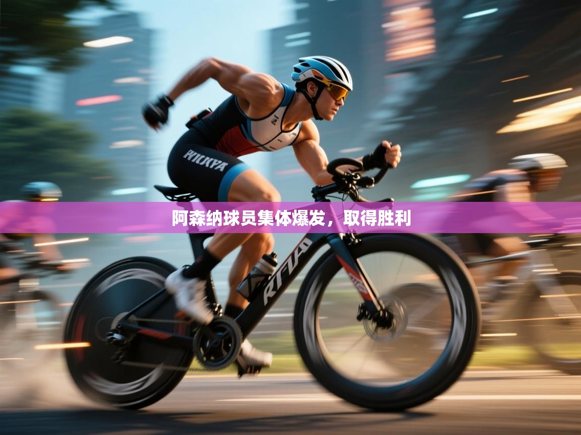 阿森纳球员集体爆发,取得胜利 第1张