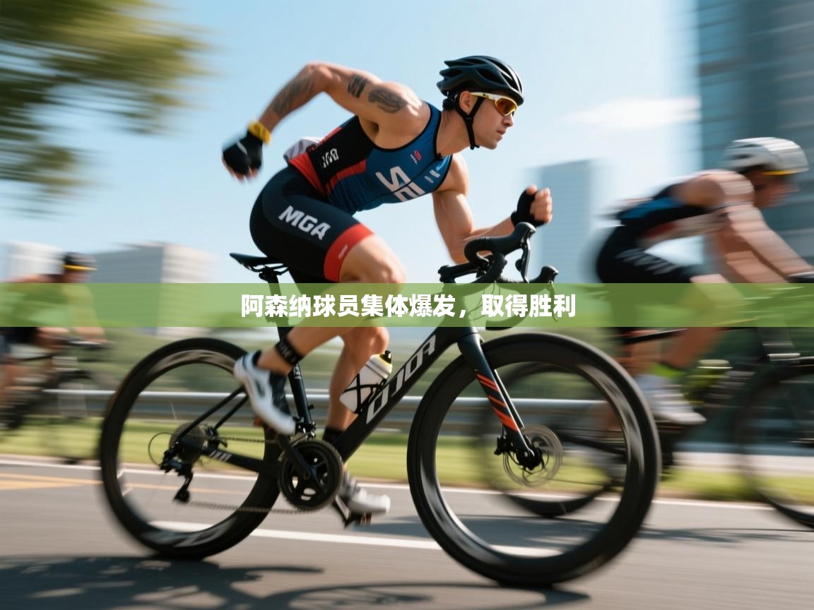 阿森纳球员集体爆发,取得胜利 第2张