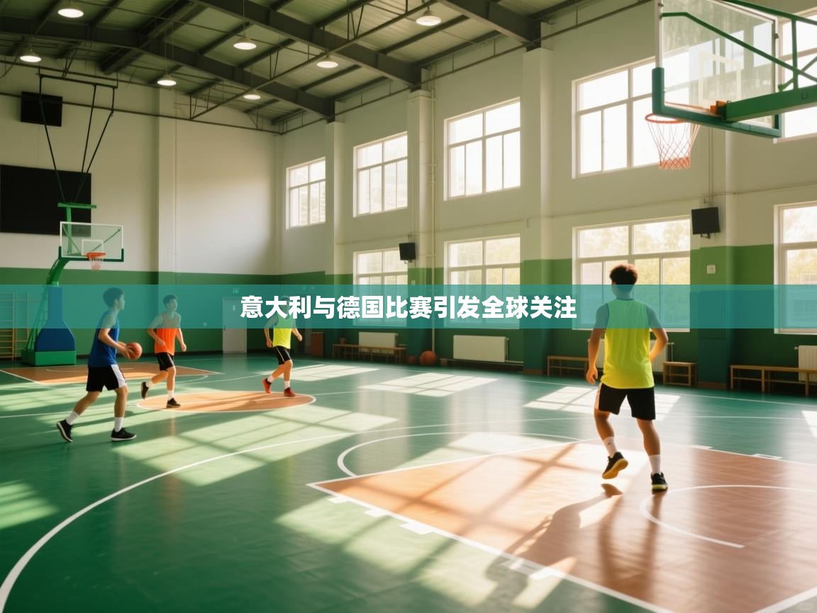 意大利与德国比赛引发全球关注  第1张