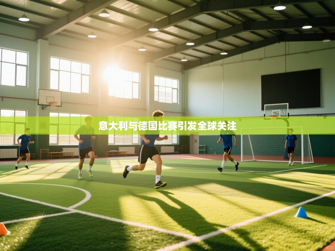 意大利与德国比赛引发全球关注  第2张