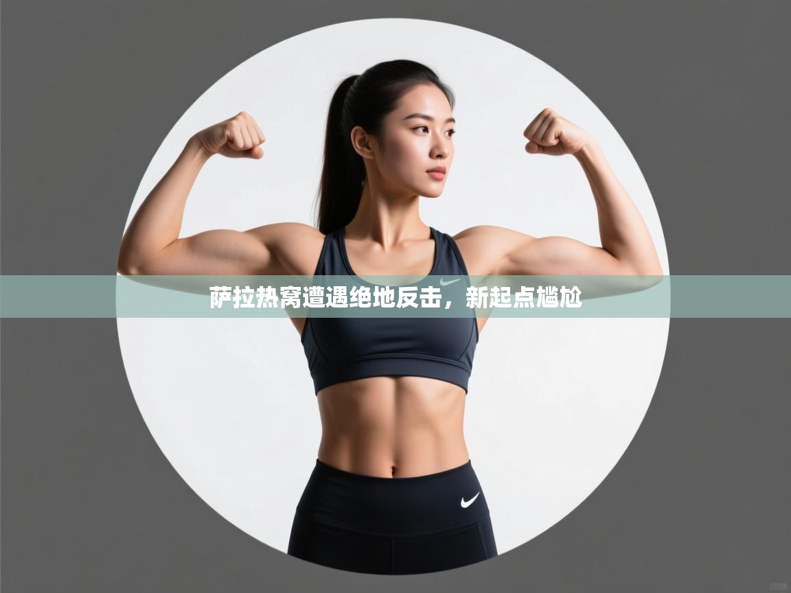 萨拉热窝遭遇绝地反击，新起点尴尬  第1张