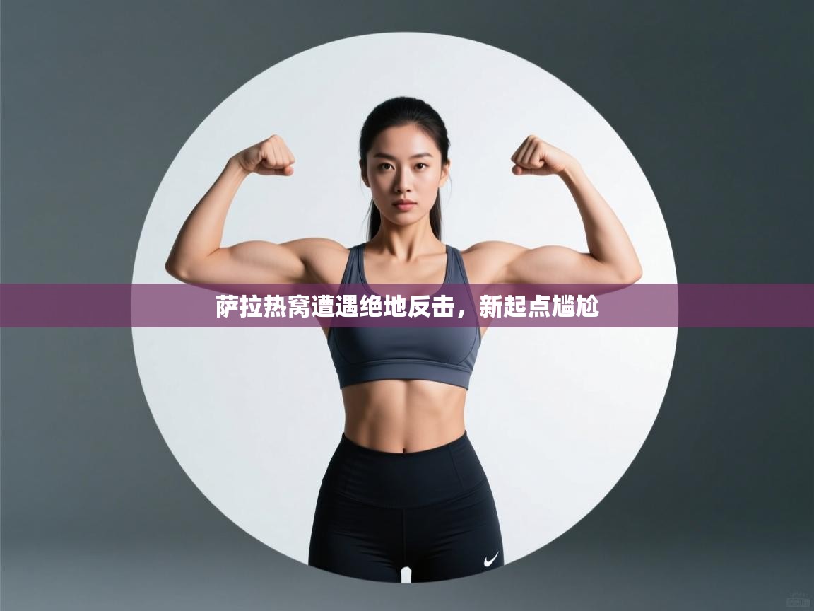 萨拉热窝遭遇绝地反击，新起点尴尬  第2张