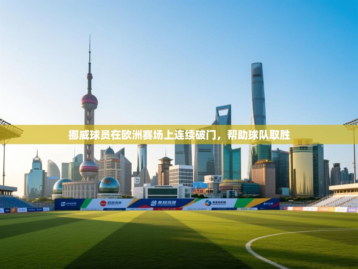 挪威球员在欧洲赛场上连续破门,帮助球队取胜 第2张