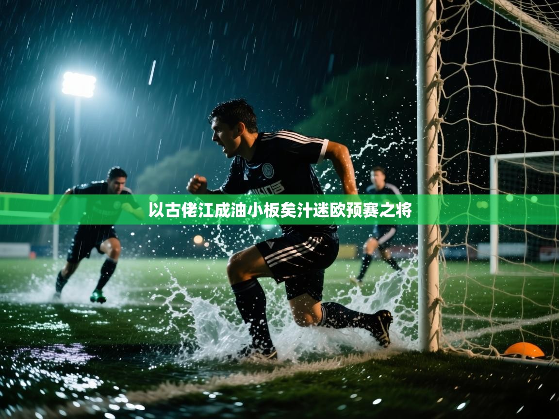 以古佬江成油小板矣汁迷欧预赛之将  第1张