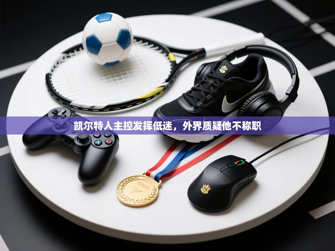 凯尔特人主控发挥低迷，外界质疑他不称职  第2张