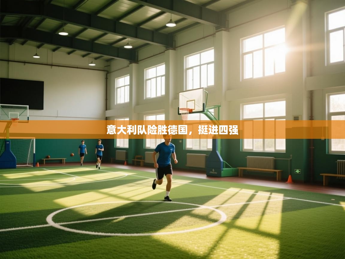 意大利队险胜德国，挺进四强  第2张