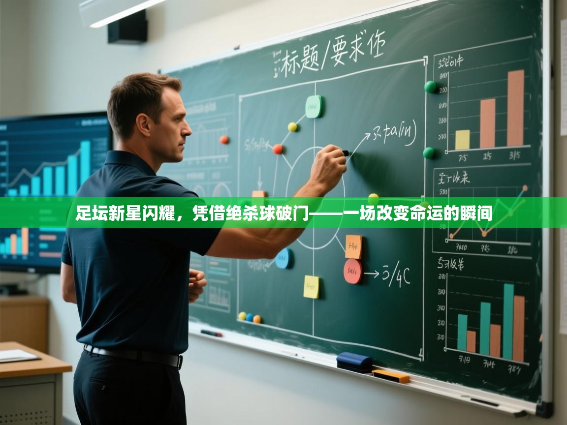 足坛新星闪耀，凭借绝杀球破门——一场改变命运的瞬间  第2张