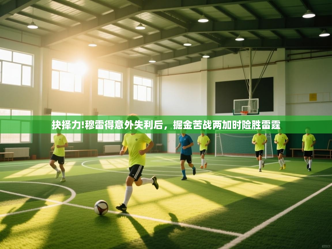 抉择力!穆雷得意外失利后，掘金苦战两加时险胜雷霆  第1张