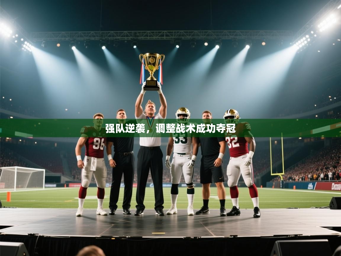 强队逆袭，调整战术成功夺冠  第1张
