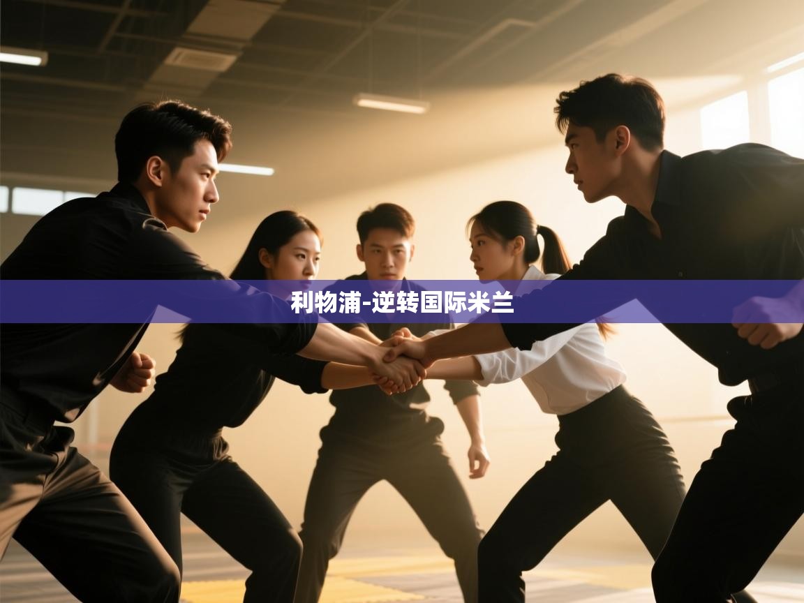 利物浦-逆转国际米兰  第2张