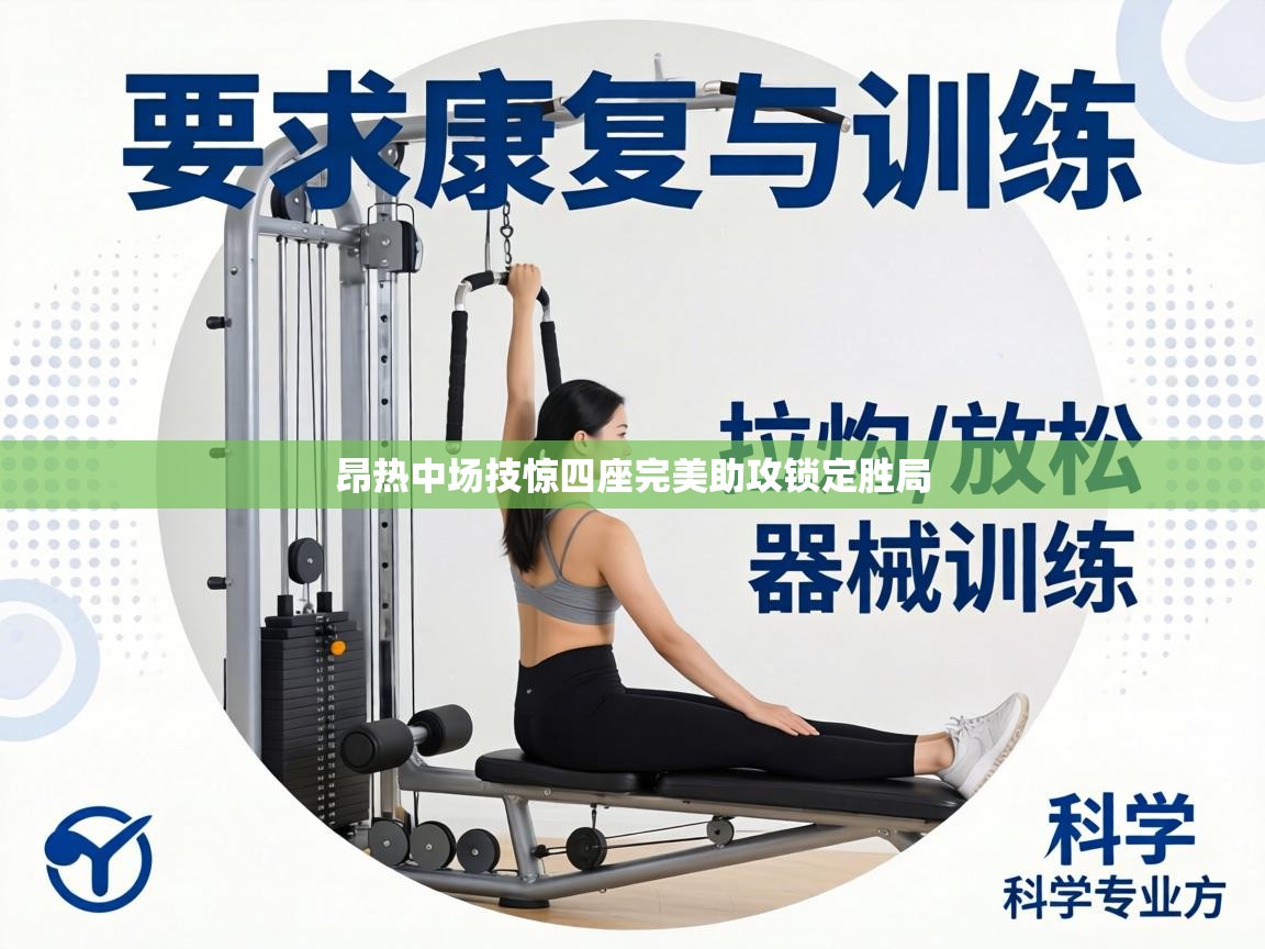 昂热中场技惊四座完美助攻锁定胜局  第1张