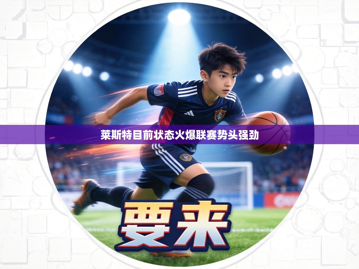 莱斯特目前状态火爆联赛势头强劲  第2张